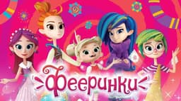 Мультсериал "Фееринки" (2018)