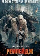 Фильм "Ремпейдж" (2018)