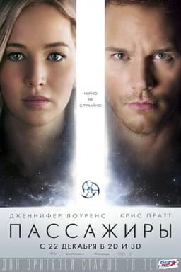 Фильм "Пассажиры" (2016)