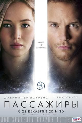 Фильм "Пассажиры" (2016)