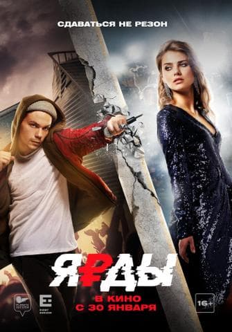 Фильм "Ярды" (2020)