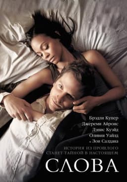 Фильм "Слова" (2012)