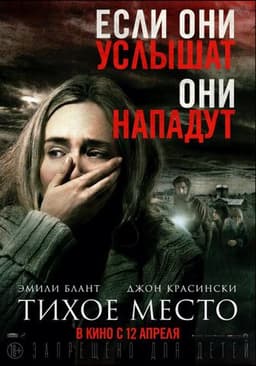 Фильм "Тихое место" (2018)