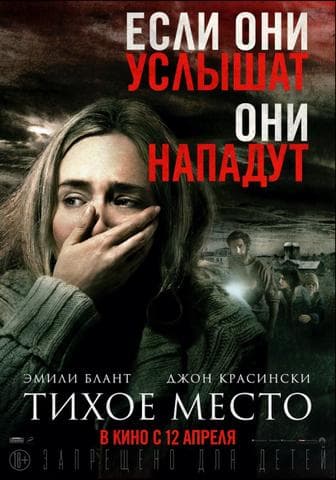 Фильм "Тихое место" (2018)