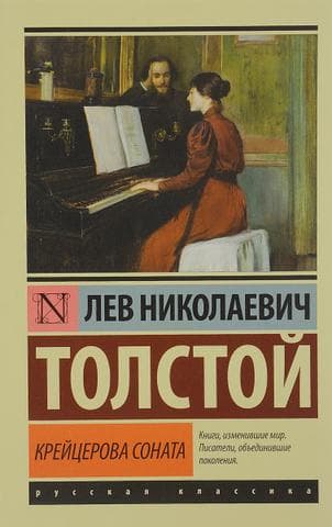 Книга "Керцерова соната" Лев Николаевич Толстой