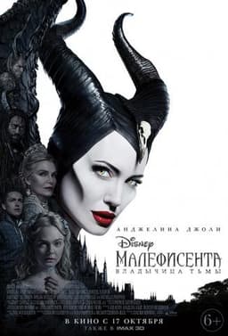 Фильм "Малефисента: Владычица тьмы" (2019)