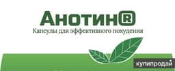 АНОТИН® Капсулы для эффективного похудения!