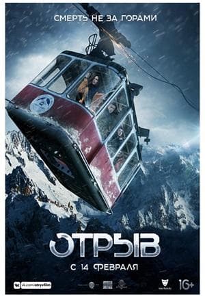 Фильм "Отрыв" (2018)