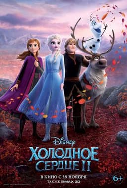 Мультфильм "Холодное сердце 2" (2019)