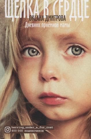 Книга "Щепка в сердце" Оксана Дмитриева