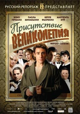 Фильм "Присутствие великолепия" (2012)
