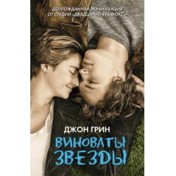 Фильм "Виноваты звёзды" (2014)