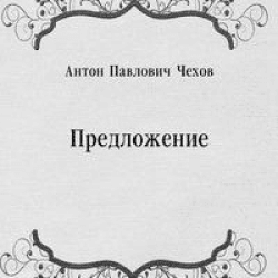 Книга "Предложение" А.П. Чехов