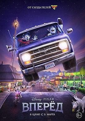 Мультфильм "Вперёд" (2020)
