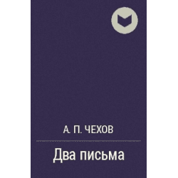Книга "Два письма" А.П Чехов
