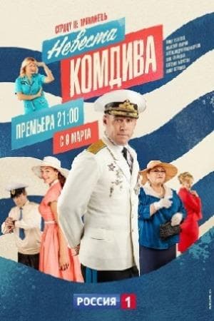 Сериал "Невеста комдива" (2020)