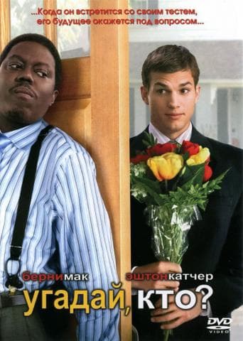Фильм "Угадай, кто?" (2005)