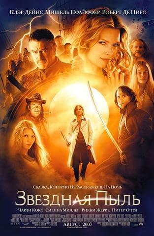 Фильм "Звездная пыль" (2007)