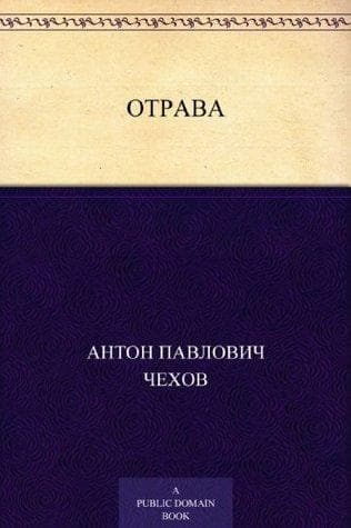 Книга "Отрава" А.П Чехов