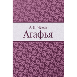 Книга "Агафья" А.П Чехов