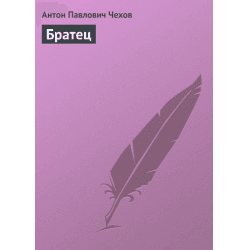 Книга "Братец" А.П Чехов