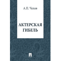 Книга "Актерская гибель" А.П Чехов