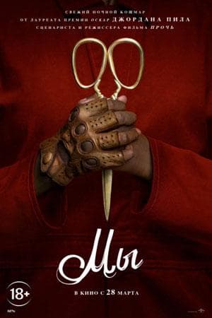 Фильм "Мы" (2019)