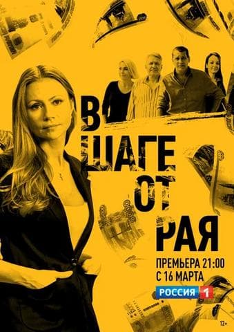 Сериал "В шаге от рая" (2019)