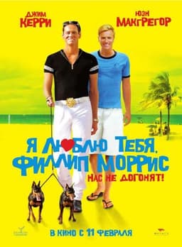 Фильм "Я Люблю Тебя Филлип Моррис" (2009)