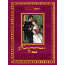 Книга "Капитанская дочка" Александр Сергеевич Пушкин