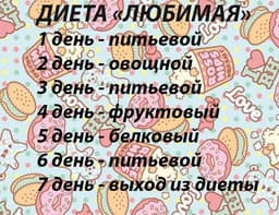 Диета "Любимая"