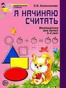 Я НАЧИНАЮ СЧИТАТЬ, МАТЕМАТИКА ДЛЯ ДЕТЕЙ 3-4 лет