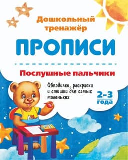 Прописи "ПОСЛУШНЫЕ ПАЛЬЧИКИ"