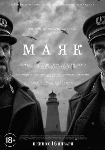 Фильм "Маяк" (2019)