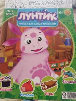 Лунтик, журнал для самых маленьких №2 2020