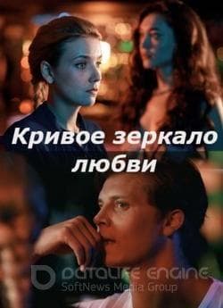 Сериал "Кривое зеркало любви" (2020)