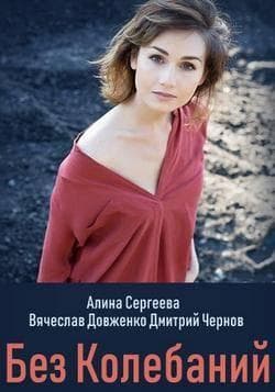Сериал "Без колебаний" (2019)