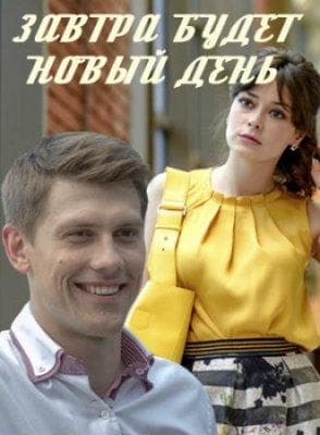 Сериал "Завтра будет новый день" (2019)