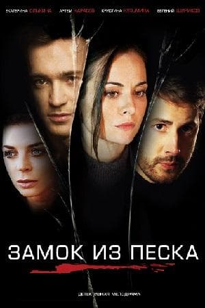 Сериал "Замок из песка" (2019)
