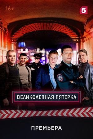 Сериал "Великолепная пятёрка" (2019)