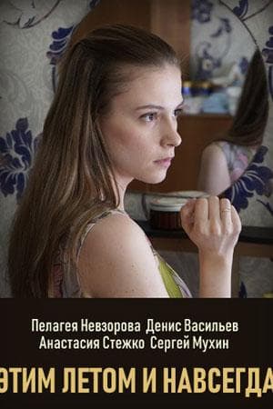 Сериал "Этим летом и навсегда" (2019)