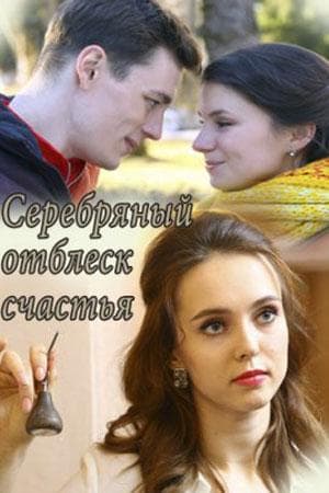 Сериал "Серебряный отблеск счастья" (2019)
