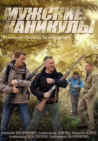 Сериал "Мужские каникулы" (2014)