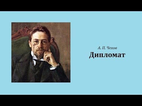 Книга "Дипломат" А.П Чехов