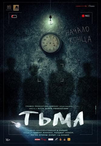 Фильм "Тьма" (2020)