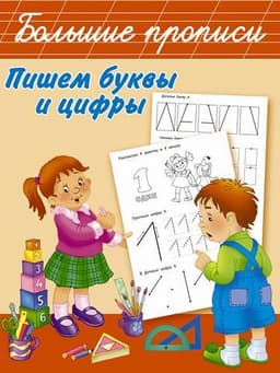 Большие прописи "пишем буквы и цифры".