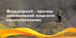 Флексотрон