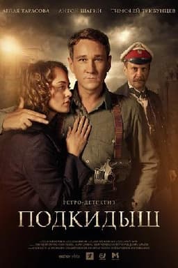 Сериал "Подкидыш" (2019)
