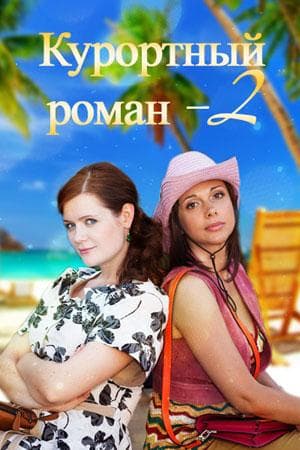 Сериал "Курортный роман 2" (2019)