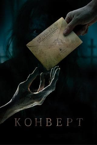 Фильм "Конверт" (2017)